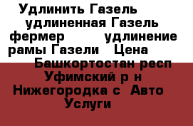 Удлинить Газель 3302, удлиненная Газель фермер 33023, удлинение рамы Газели › Цена ­ 30 000 - Башкортостан респ., Уфимский р-н, Нижегородка с. Авто » Услуги   